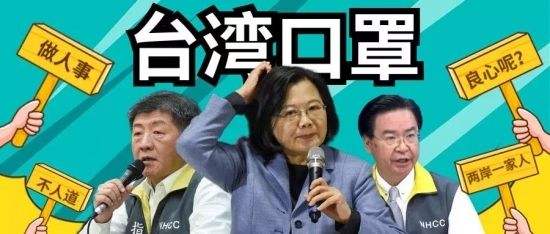 [口罩]民进党当局以疫谋独，捐口罩换“世卫门票”被怒斥驳斥