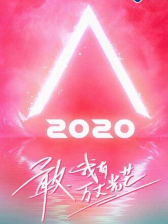 『教练团』《创造营2020》成团位从11人缩减至7人 黄子韬教鹿晗当教练