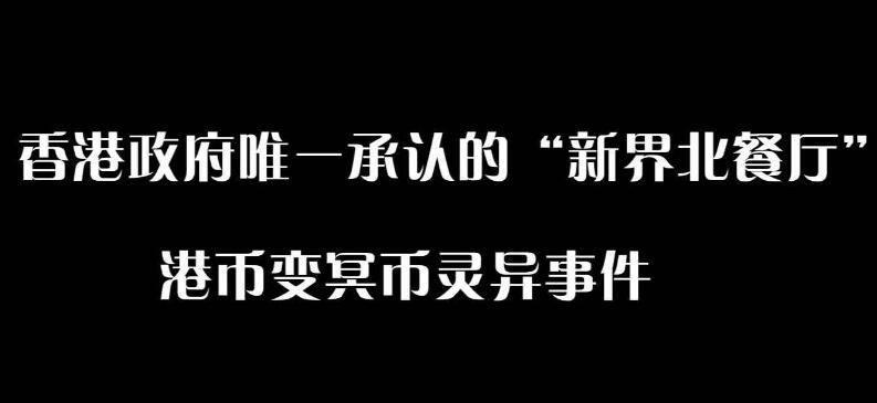 冥币|香港新界北茶餐厅灵异事件，茶餐厅接奇妙订单收到冥币！