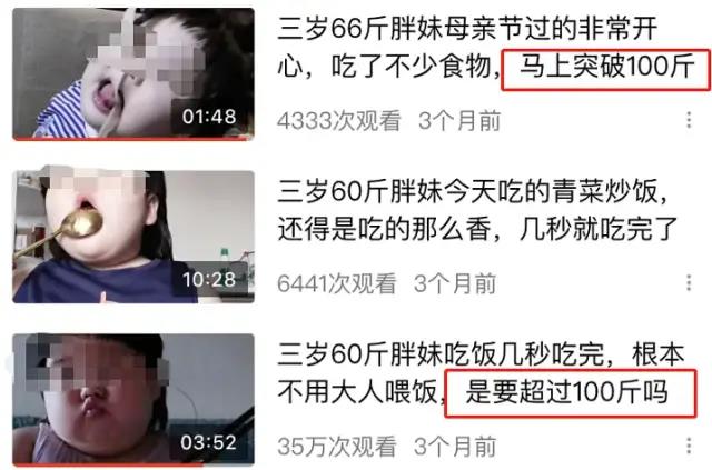 孩子|3岁女孩被爸妈喂到70斤当吃播赚钱 网友气炸：孩子是“工具人”？