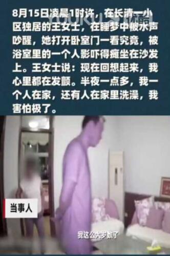 济南一女子梦中惊醒，突然出现陌生男子在自家洗澡！