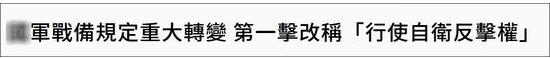 台军|台军突改战备规定：“第一击”改称“行使自卫反击权”！