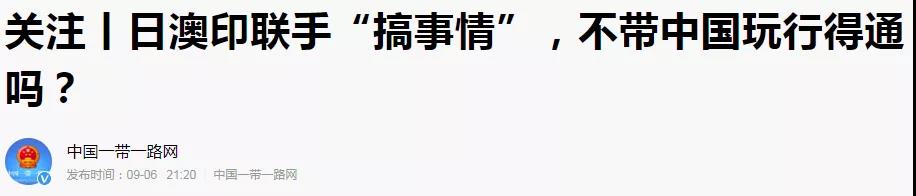 中国|日本悄摸“搞事情”，联手印澳，欲打压中国！