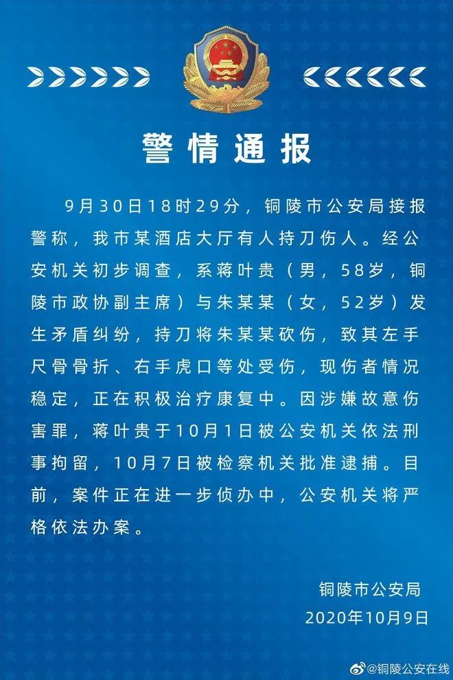 铜陵市|铜陵市一政协副主席持刀砍伤一女性，批捕！