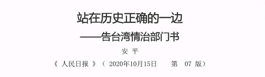 台湾|《人民日报》重磅发声释放强烈信号：这一天终于要来了！