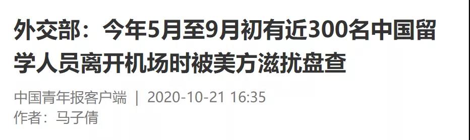 中国|赴美学签3.4万降至8名 300中国留学生机场被滋扰 美式画皮 如此不堪！