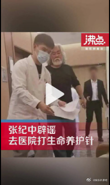 71岁张纪中辟谣去医院注射生命养护针